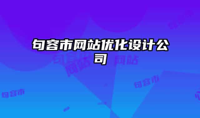 句容市网站优化设计公司
