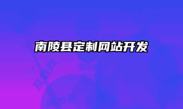 南陵县定制网站开发