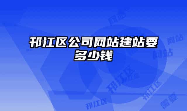 邗江区公司网站建站要多少钱
