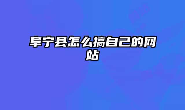 阜宁县怎么搞自己的网站