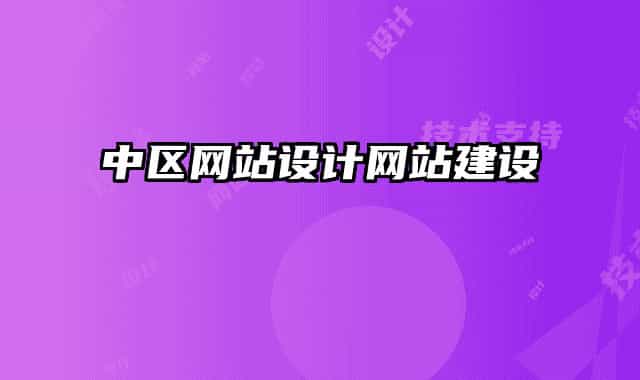 中区网站设计网站建设
