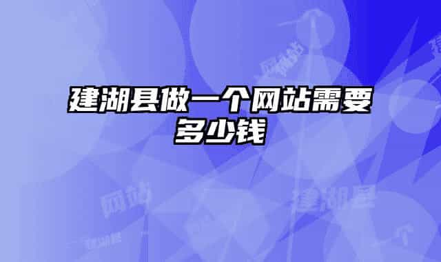 建湖县做一个网站需要多少钱