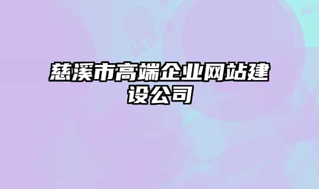 慈溪市高端企业网站建设公司