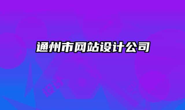 通州市网站设计公司