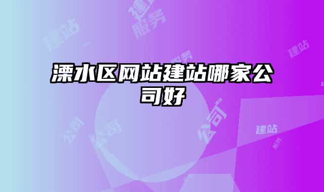 溧水区网站建站哪家公司好