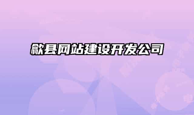 歙县网站建设开发公司