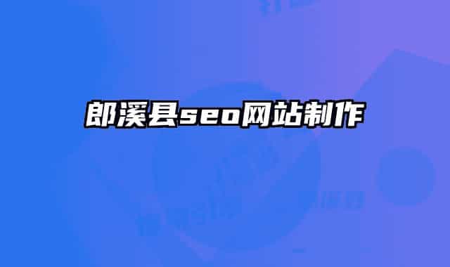 郎溪县seo网站制作