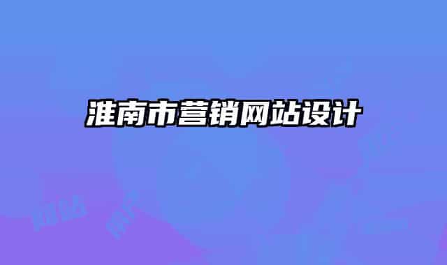 淮南市营销网站设计