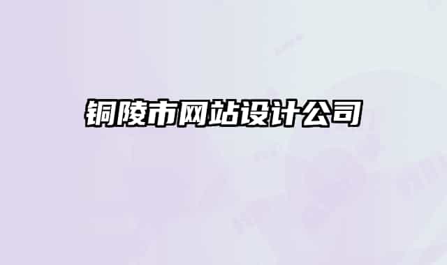 铜陵市网站设计公司