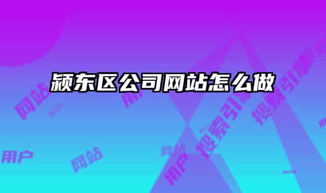颍东区公司网站怎么做