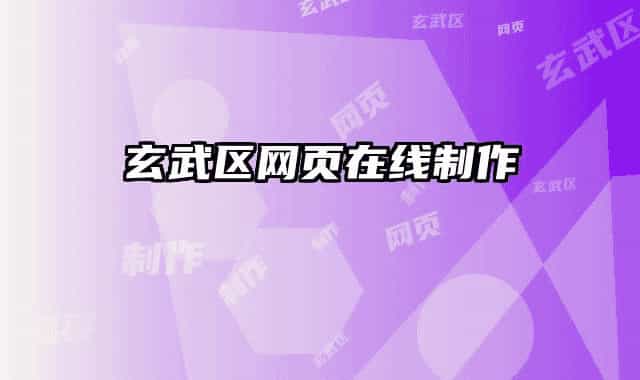玄武区网页在线制作
