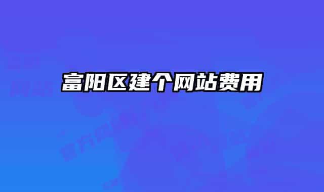 富阳区建个网站费用