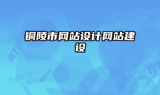 铜陵市网站设计网站建设