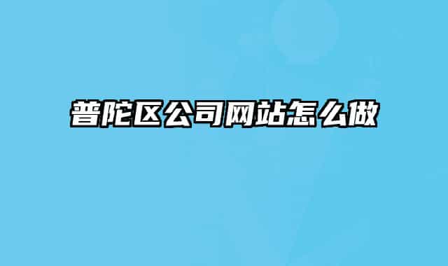 普陀区公司网站怎么做