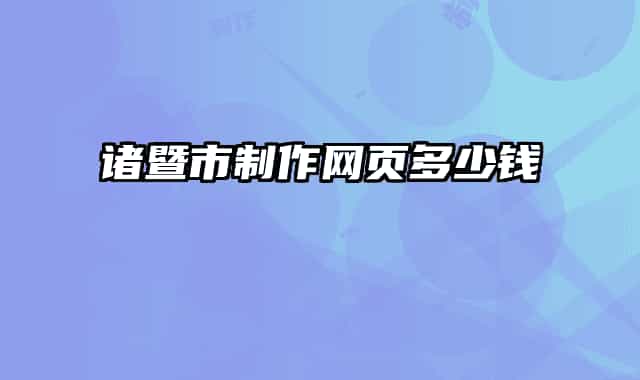 诸暨市制作网页多少钱