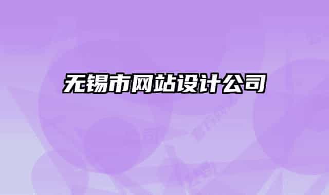 无锡市网站设计公司