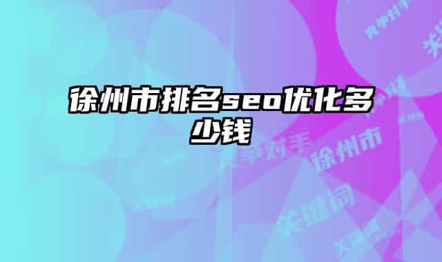 徐州市排名seo优化多少钱