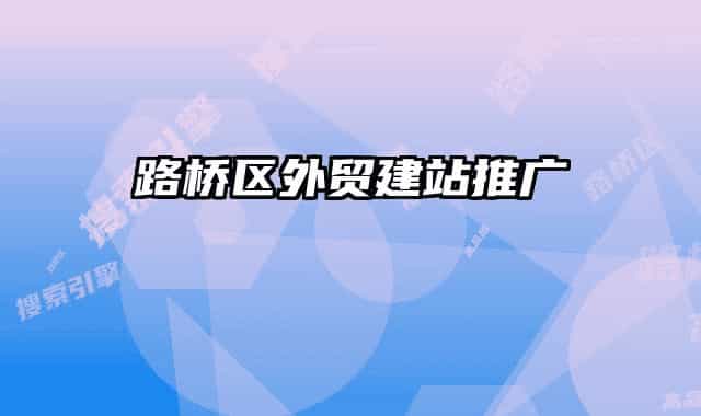 路桥区外贸建站推广