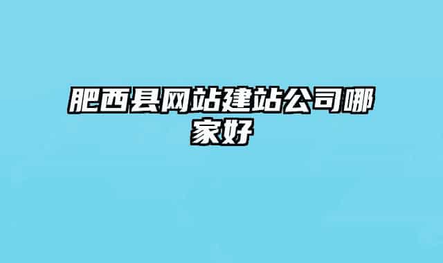 肥西县网站建站公司哪家好