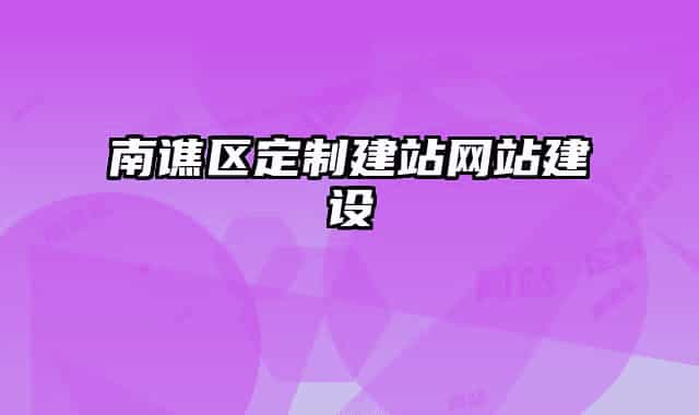 南谯区定制建站网站建设