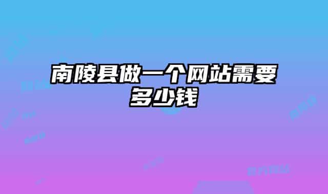 南陵县做一个网站需要多少钱