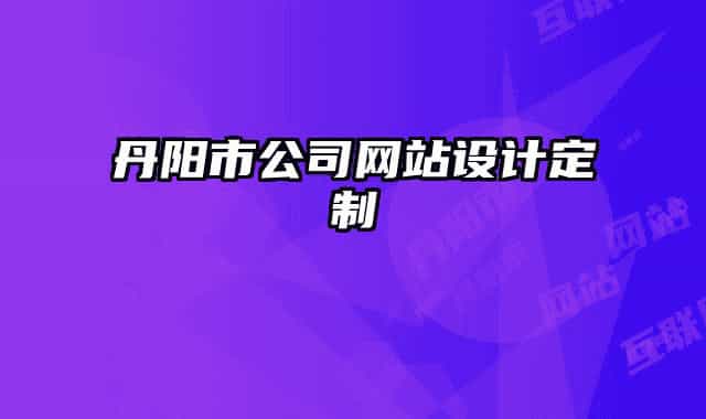 丹阳市公司网站设计定制