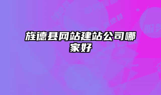旌德县网站建站公司哪家好