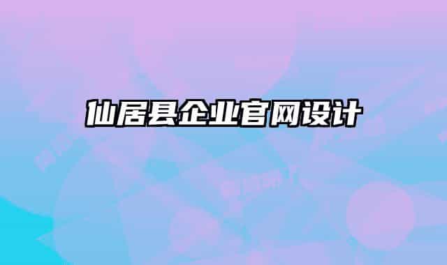 仙居县企业官网设计