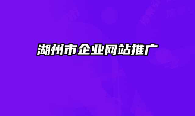 湖州市企业网站推广