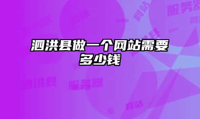 泗洪县做一个网站需要多少钱