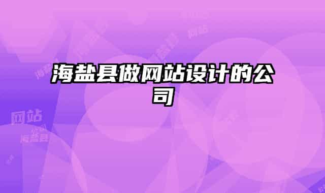 海盐县做网站设计的公司