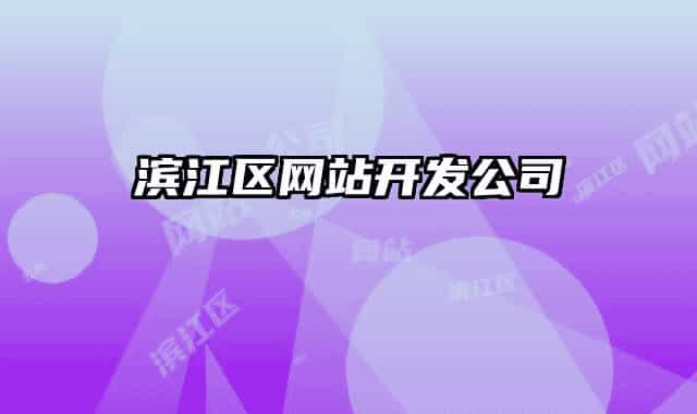 滨江区网站开发公司