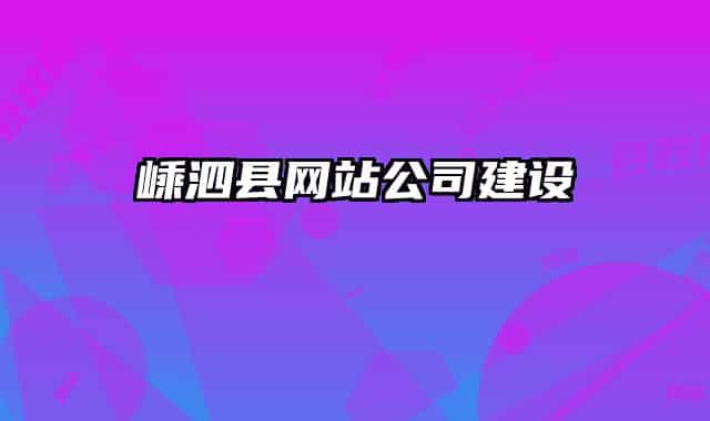 嵊泗县网站公司建设