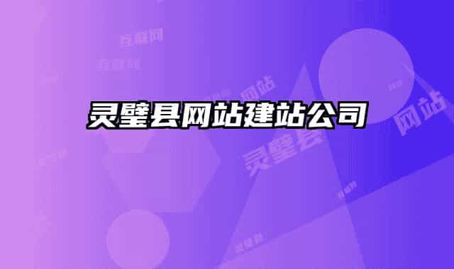 灵璧县网站建站公司