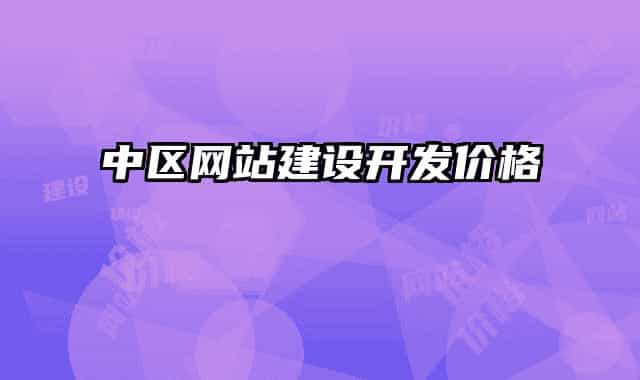 中区网站建设开发价格