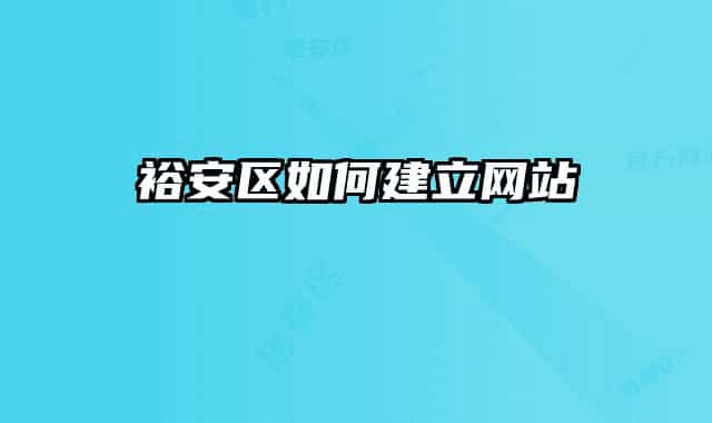 裕安区如何建立网站