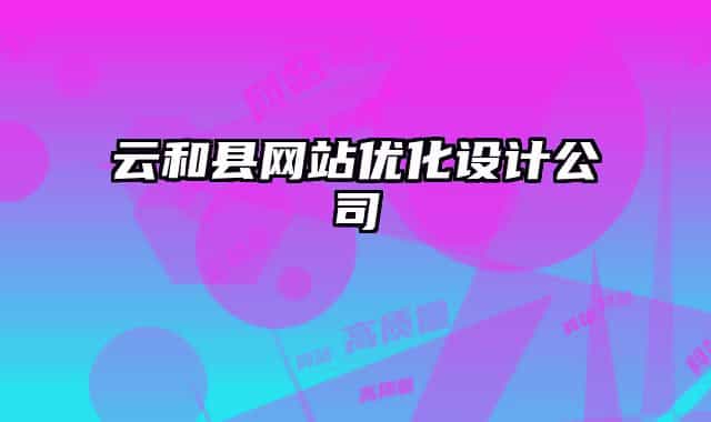 云和县网站优化设计公司