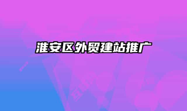 淮安区外贸建站推广