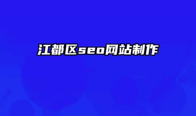 江都区seo网站制作