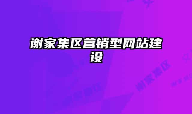 谢家集区营销型网站建设