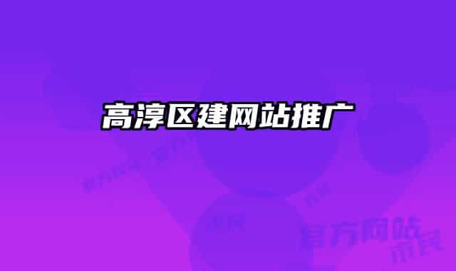 高淳区建网站推广