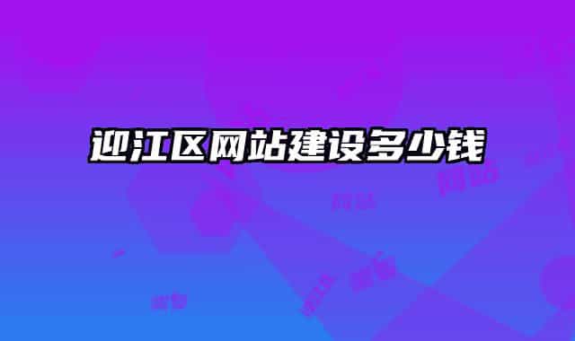 迎江区网站建设多少钱