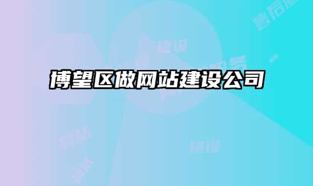 博望区做网站建设公司