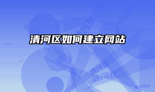 清河区如何建立网站