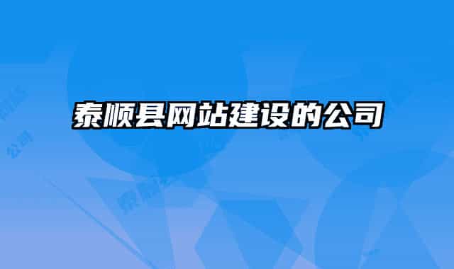 泰顺县网站建设的公司