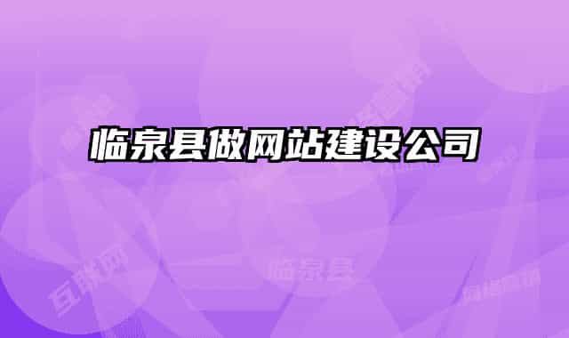 临泉县做网站建设公司