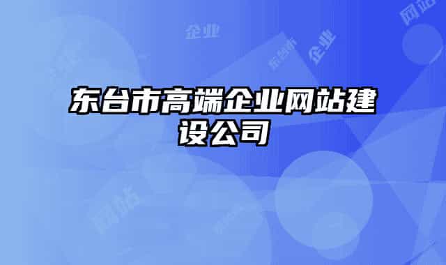 东台市高端企业网站建设公司