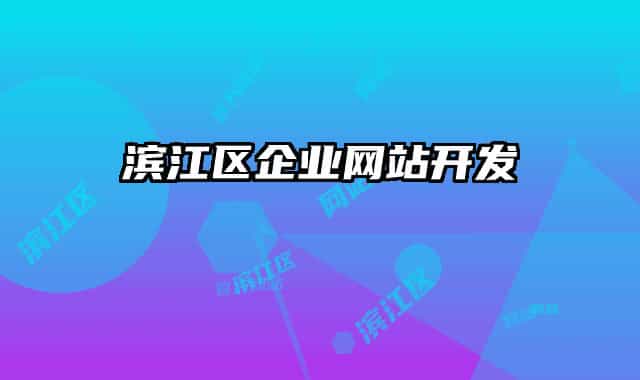 滨江区企业网站开发