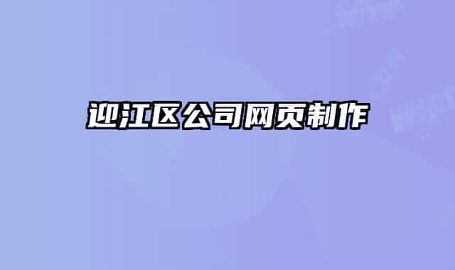迎江区公司网页制作