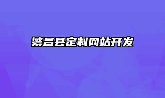 繁昌县定制网站开发